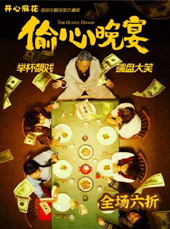【青岛】开心麻花沉浸式带餐喜剧《偷心晚宴》
