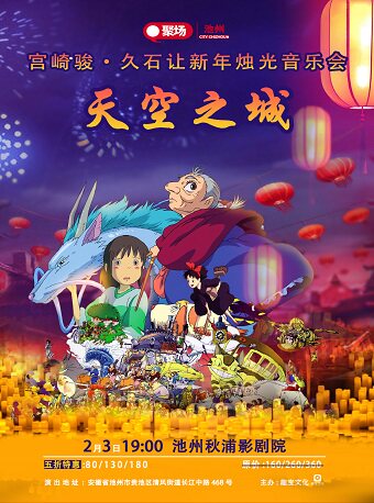池州【Q聚场】《天空之城》宫崎骏&久石让动漫金曲新年烛光音乐会
