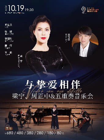[合作]长沙音乐厅九周年国际音乐艺术季 与挚爱相伴——梁宁、周正中&五重奏音乐会