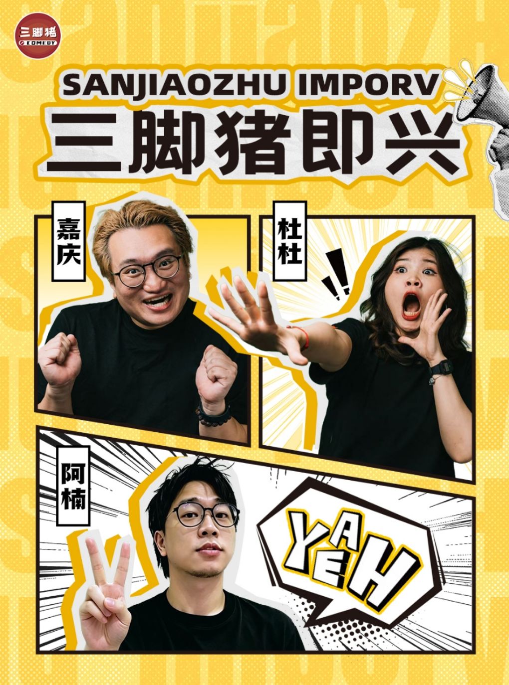 三脚猪喜剧 | 即兴喜剧秀