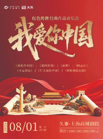 热门活动-【上海】【大乐】《我爱你中国》 红色传世经典作品音乐会