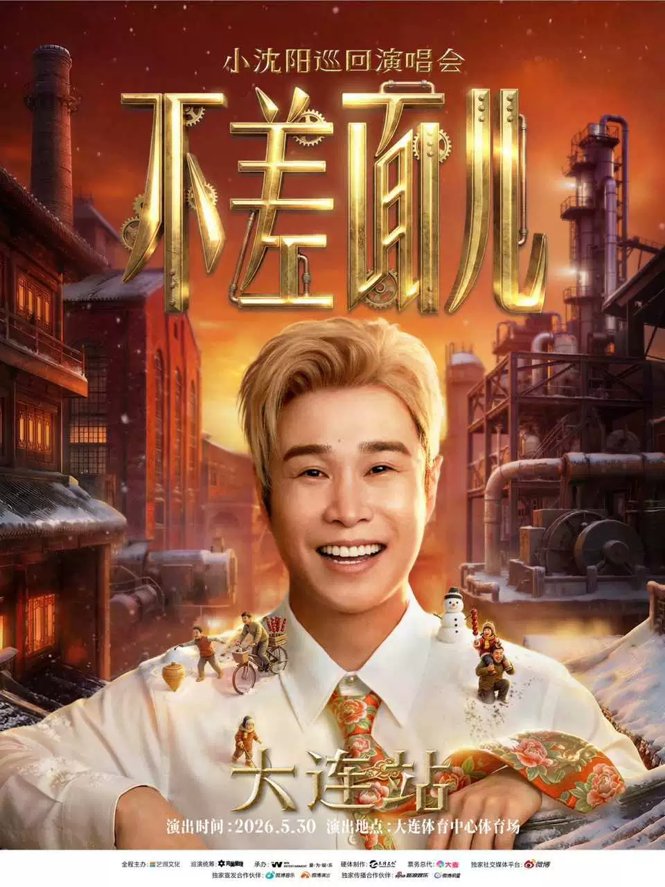 小沈阳大连演唱会