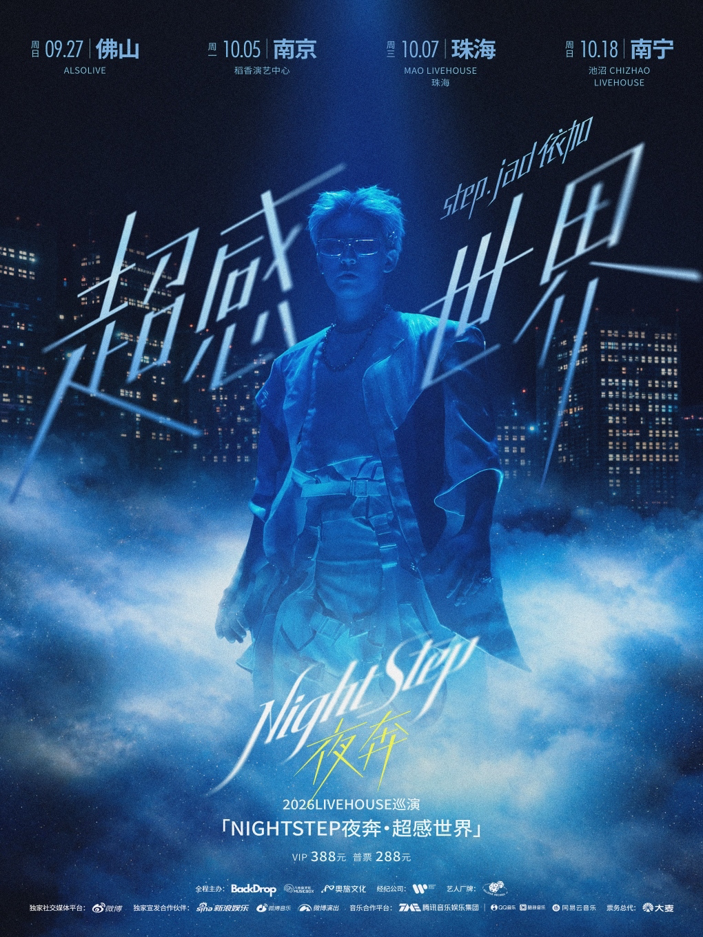 step.jad依加NIGHTSTEP夜奔·超感世界2026Livehouse…