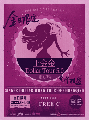 王金金Dollar Tour5.0重庆站，金日限定·允许相遇！