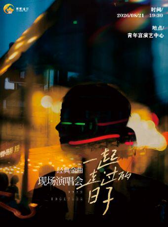 【太原】《一起走过的日子》经典金曲现场演唱会