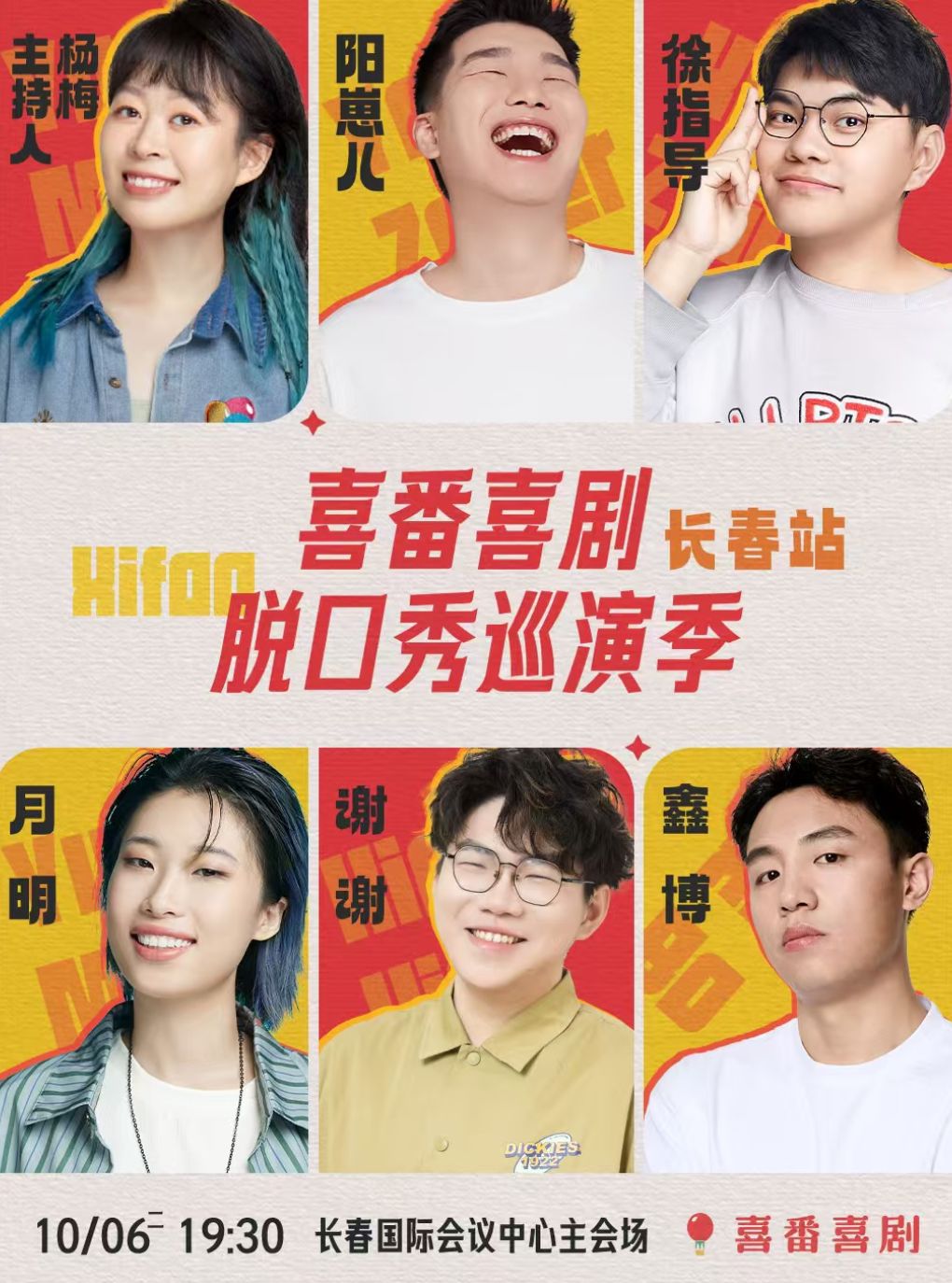 【长春】鑫博/月明/谢谢/徐指导/阳崽儿等领衔-喜番喜剧脱口秀巡演季-长春站
