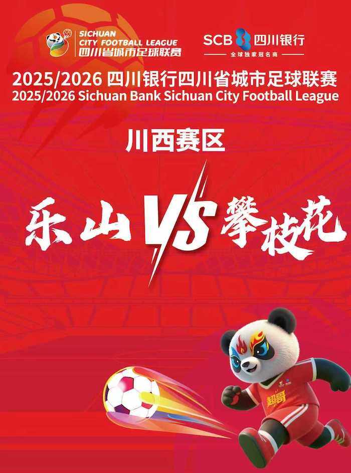 乐山2025/2026 四川银行四川省城市足球联赛