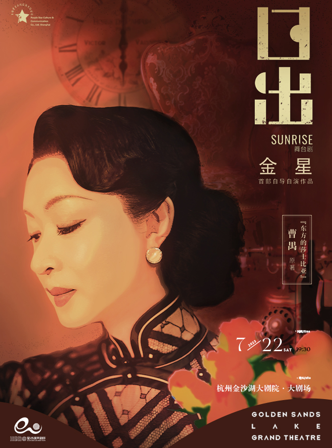 金星首部自导自演作品 舞台剧《日出》