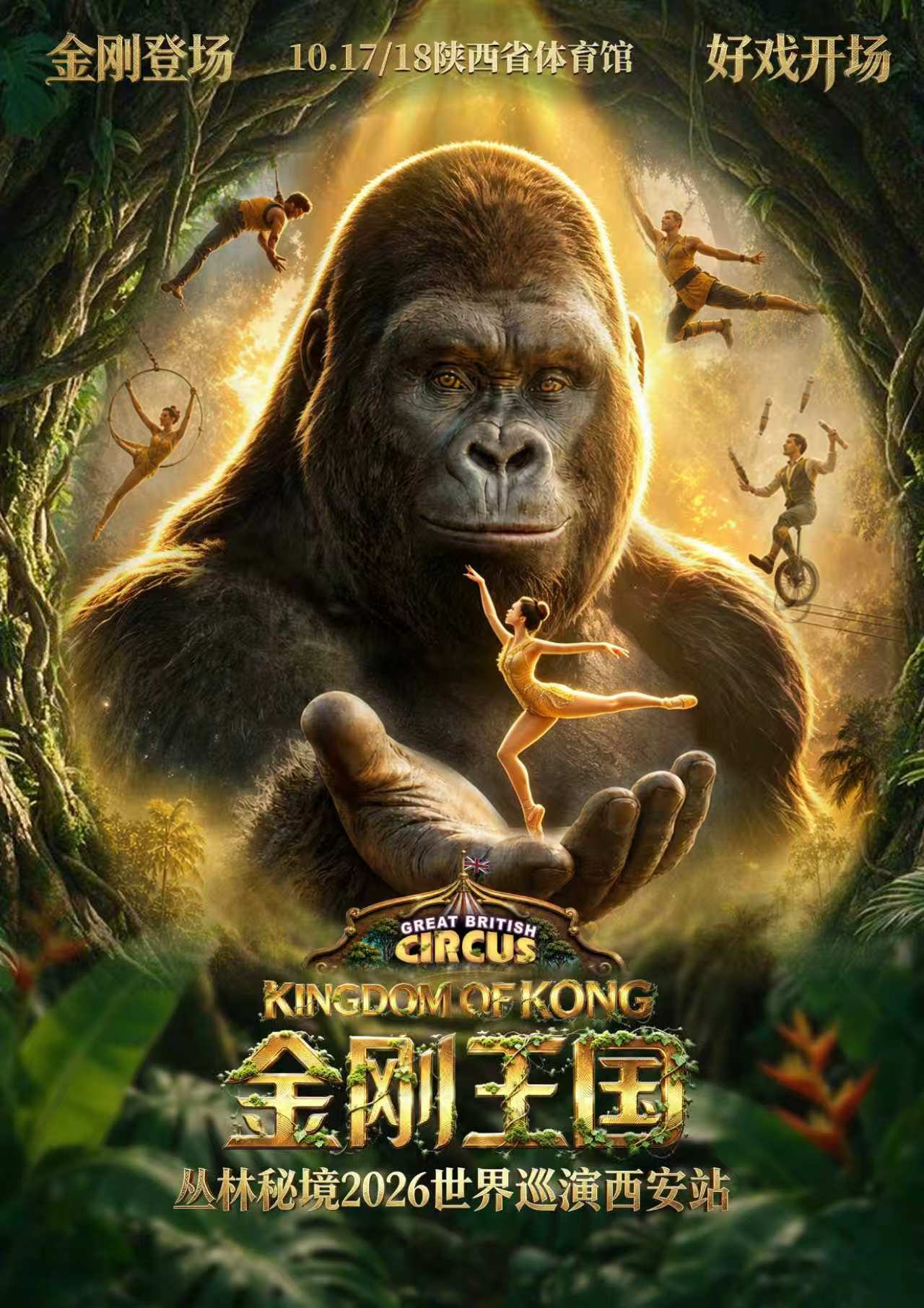【西安】英国大秀·金刚王国·巨兽觉醒2026世界巡演·西安站