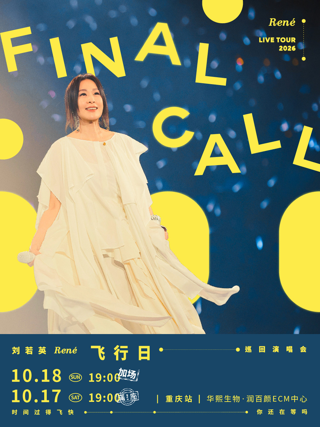 刘若英 [飞行日] 2026巡回演唱会-重庆站