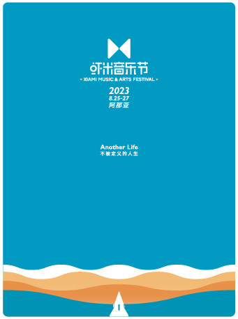 秦皇岛2023阿那亚虾米音乐节