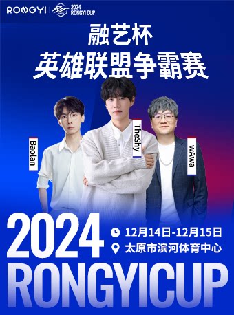 太原融艺杯·英雄联盟争霸赛