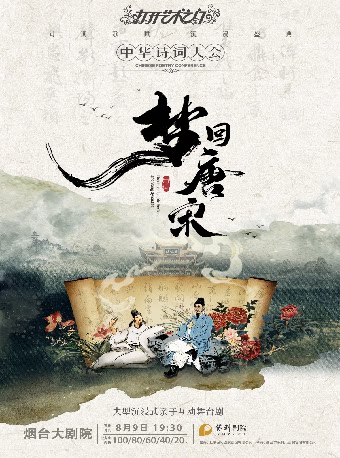 【烟台】大型沉浸式诗词情景舞台剧《梦回唐宋一-中华诗词大会》
