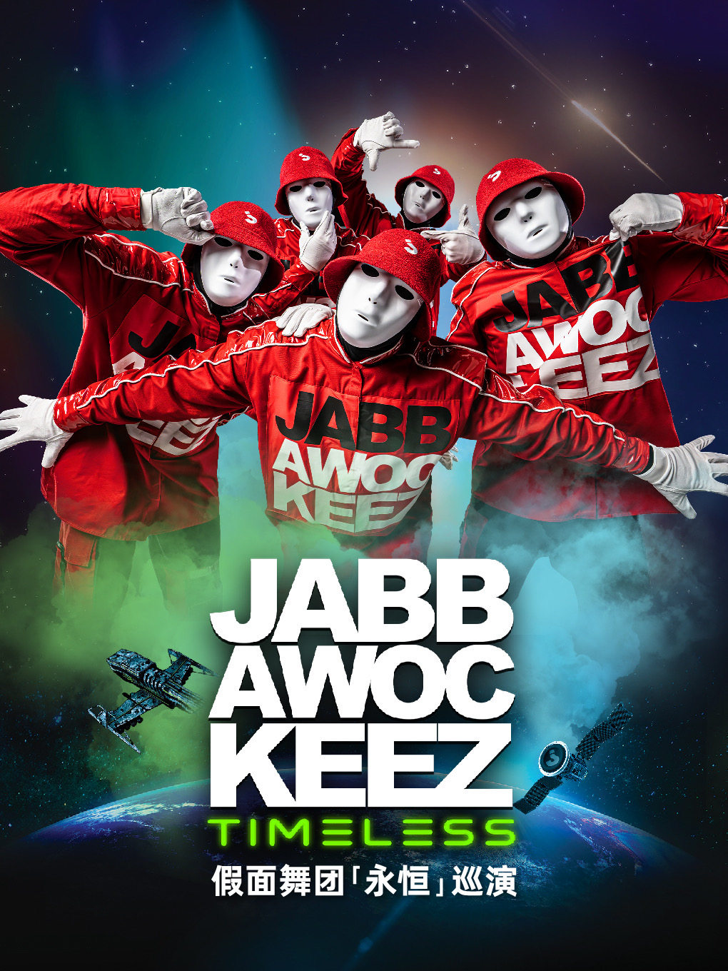 Jabbawockeez Timeless Tour “永恒”巡演-重庆站