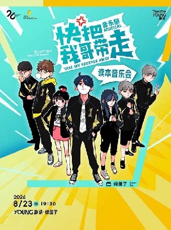 【上海】音乐剧《快把我哥带走》读本音乐会