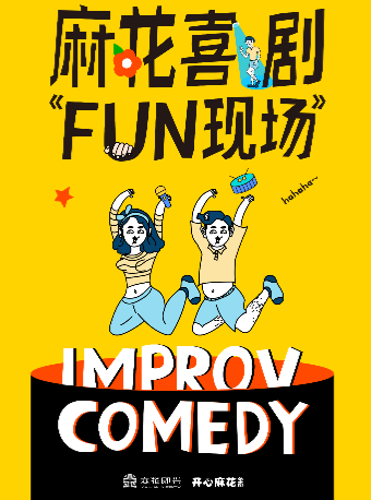 佛山开心麻花《麻花喜剧Fun现场》
