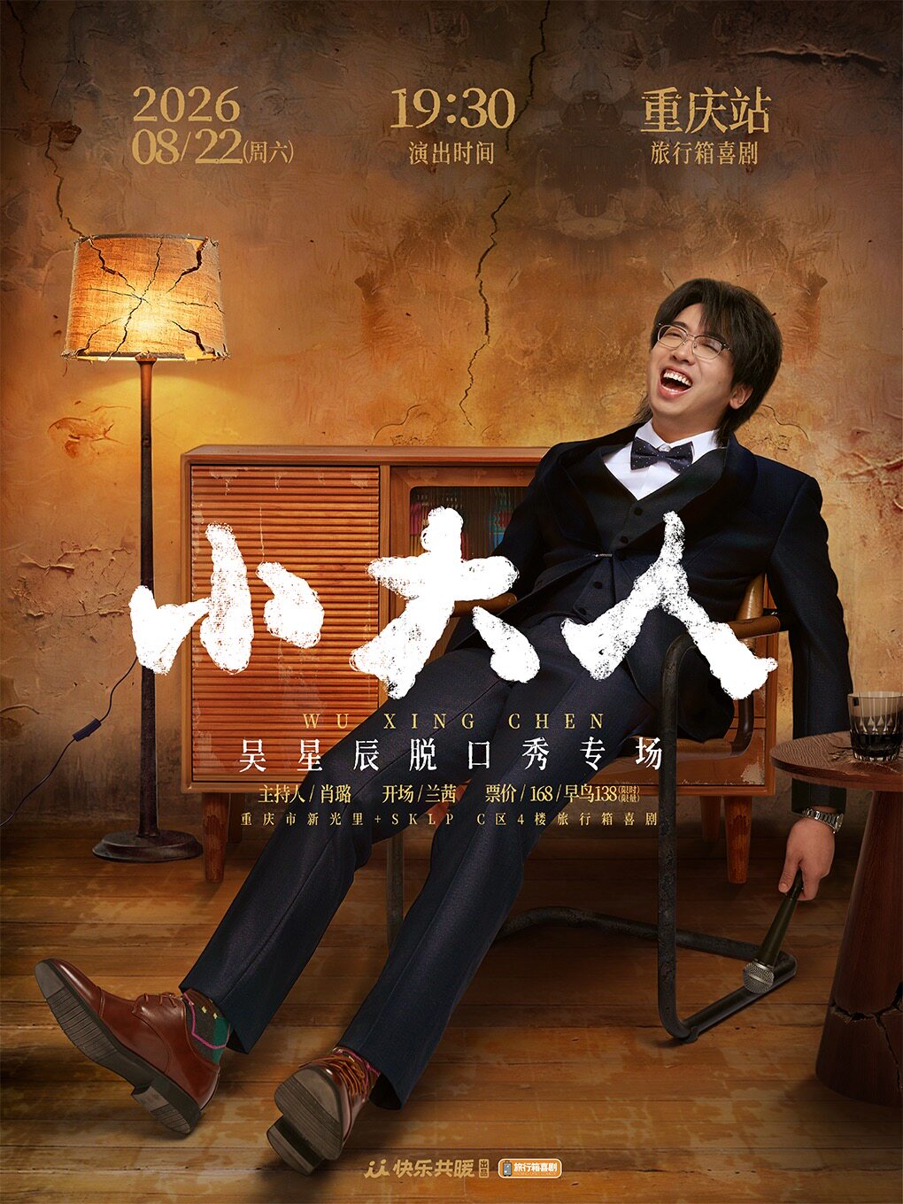 吴星辰脱口秀专场《小大人》·重庆站 · 旅行箱喜剧