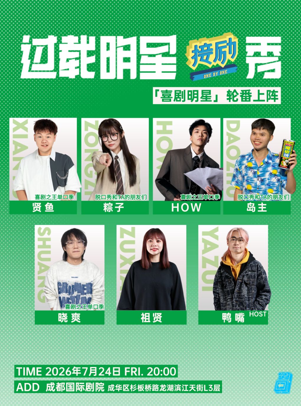 过载脱口秀|「喜单」「脱友」贤鱼+粽子+HOW+岛主+晓爽《过载明星接励秀》脱口秀|成都国际剧院