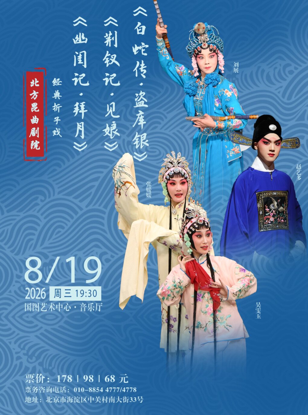 活动封面-北方昆曲剧院经典折子戏 《幽闺记•拜月》《荆钗记•见娘》《白蛇传•盗库银》