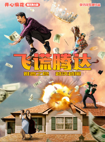济南开心麻花爆笑舞台剧《飞谎腾达》