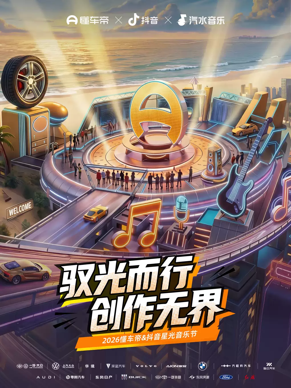 2026懂车帝&抖音星光音乐节