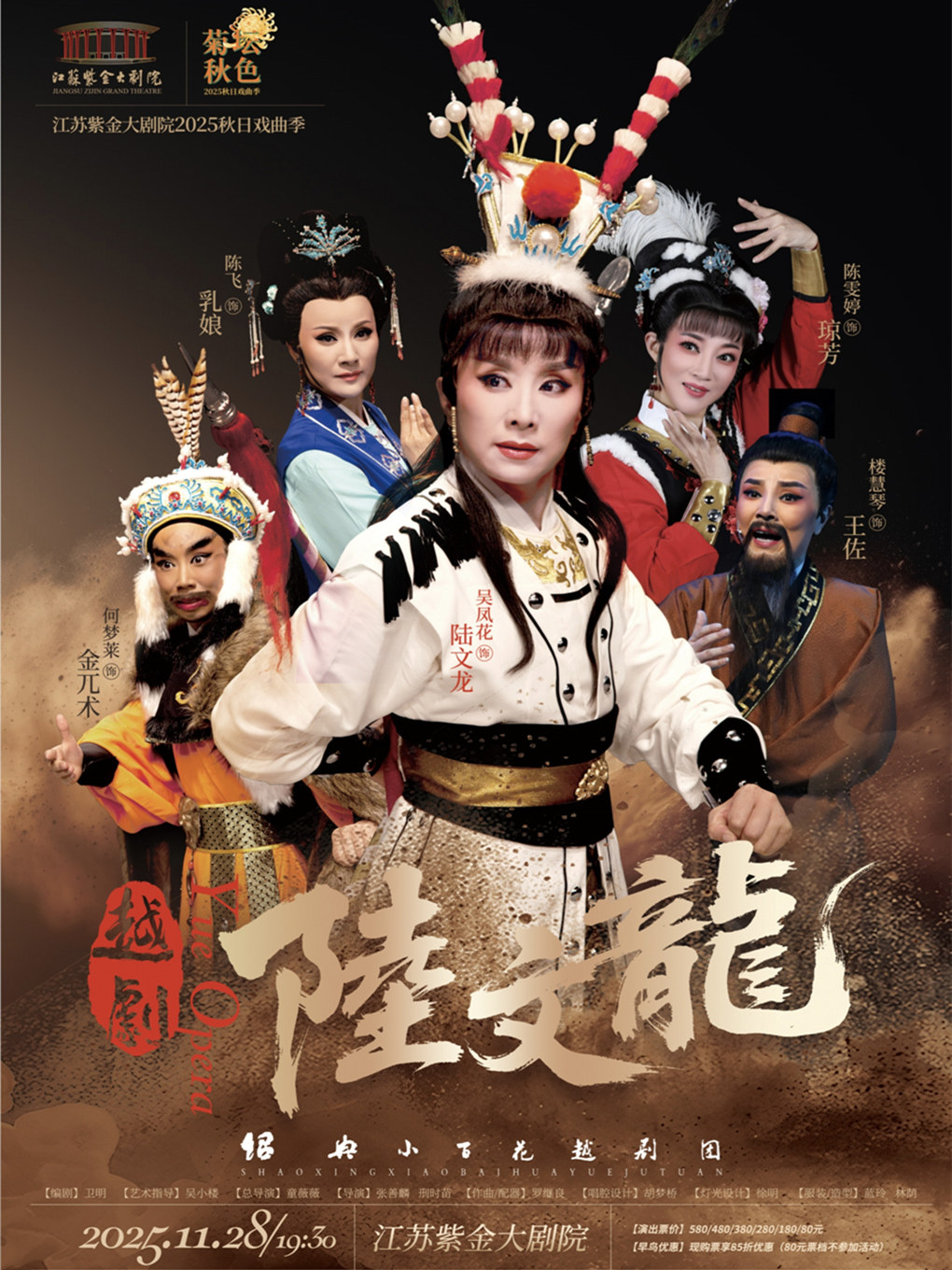 南京越剧《陆文龙》「菊坛秋色」江苏紫金大剧院2025秋日戏曲季