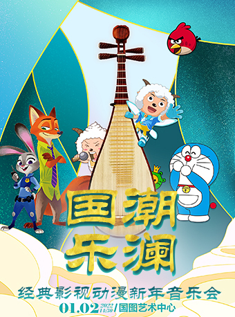 2025音乐会国潮乐澜北京站