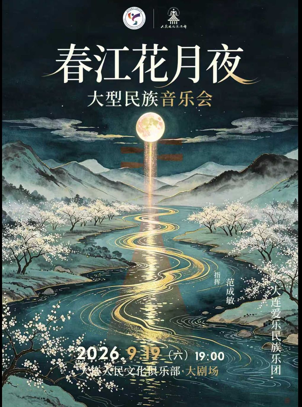 【大连】《春江花月夜》大型民族音乐