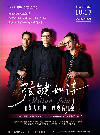 【中山】弦键如诗——加拿大瑞林三重奏音乐会