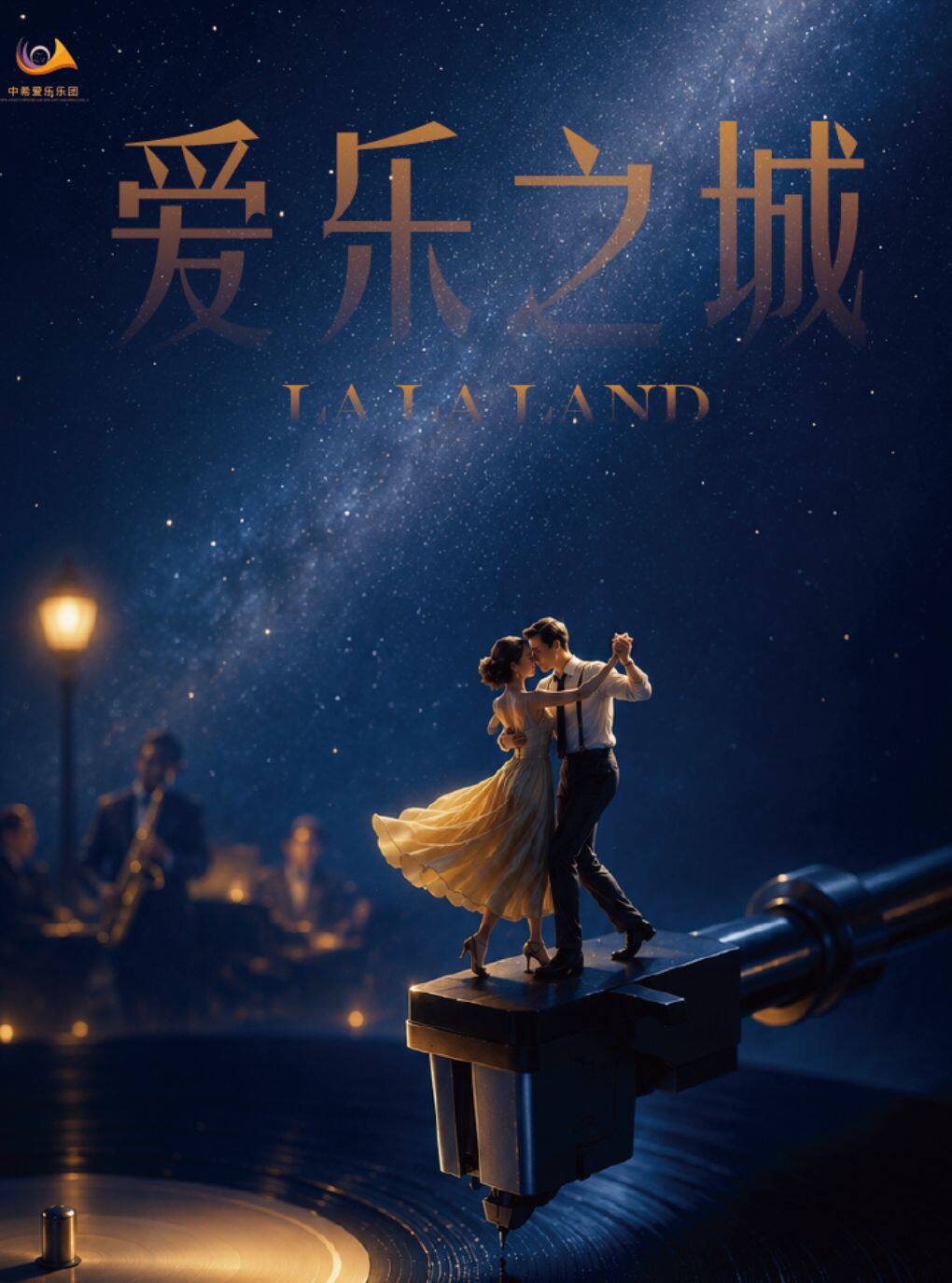 《爱乐之城》唯美浪漫电影金曲音乐会【平安大戏院】