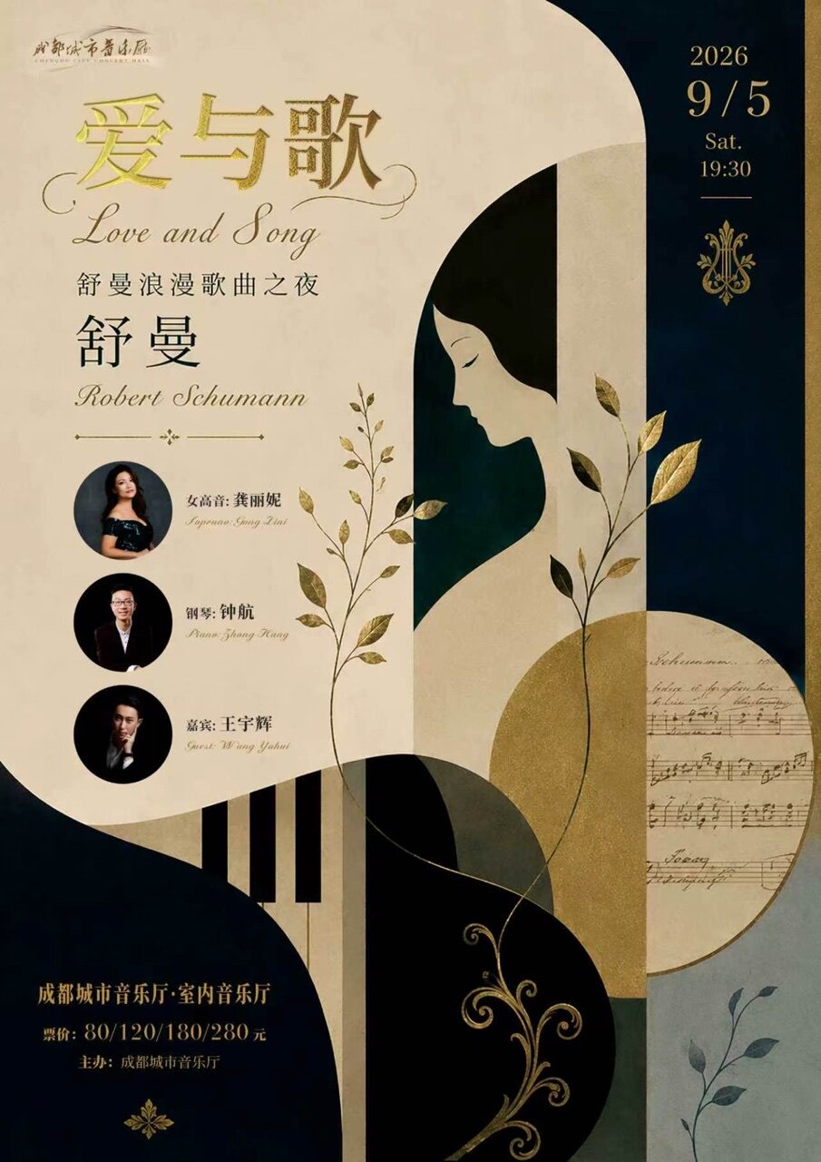活动封面-《爱与歌舒曼浪漫歌曲之夜》