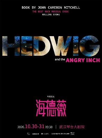 百老汇经典摇滚音乐剧《HEDWIG》（海德薇）中文版（武汉站）