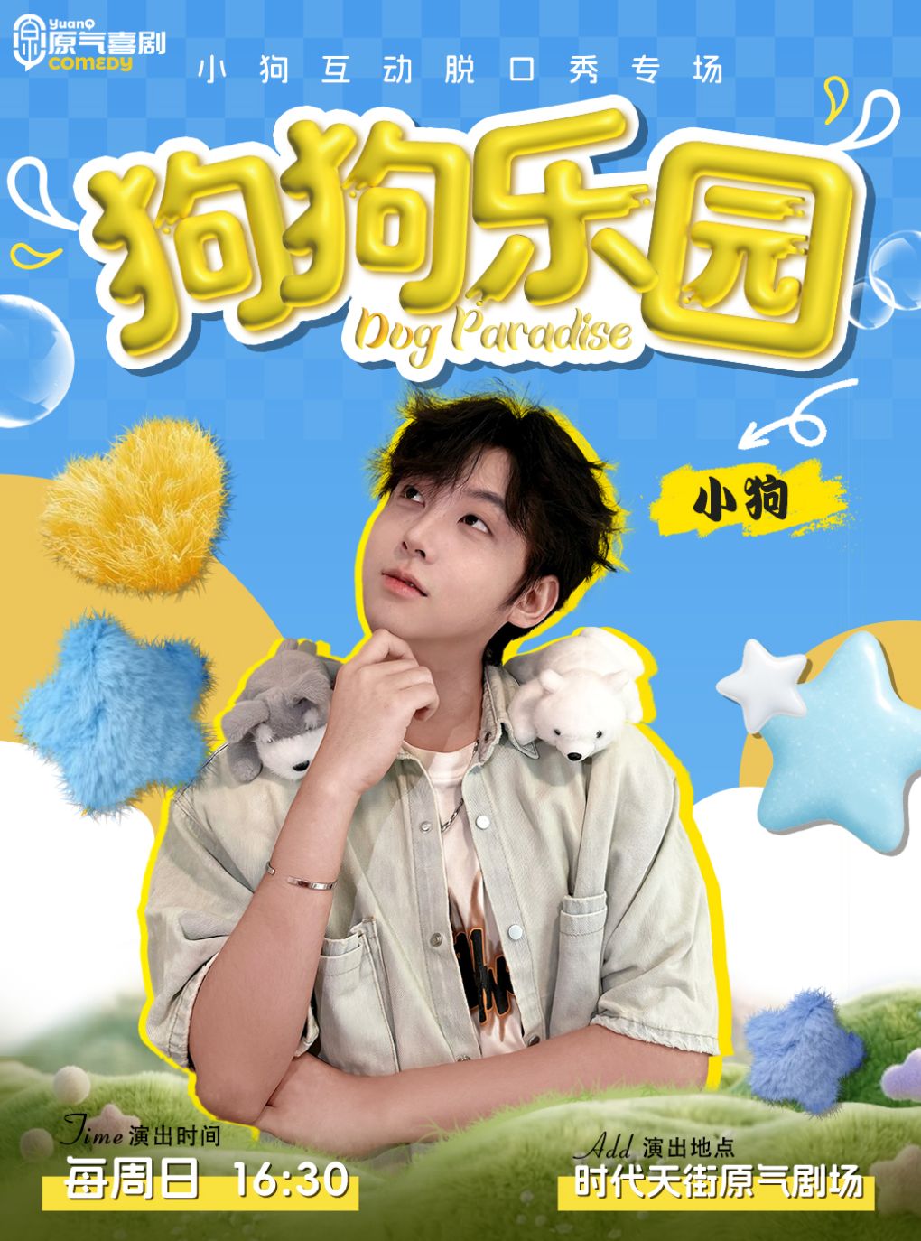 热门活动-【重庆】大坪|原气喜剧小狗【狗狗乐园】互动脱口秀专场|时代天街-周日演