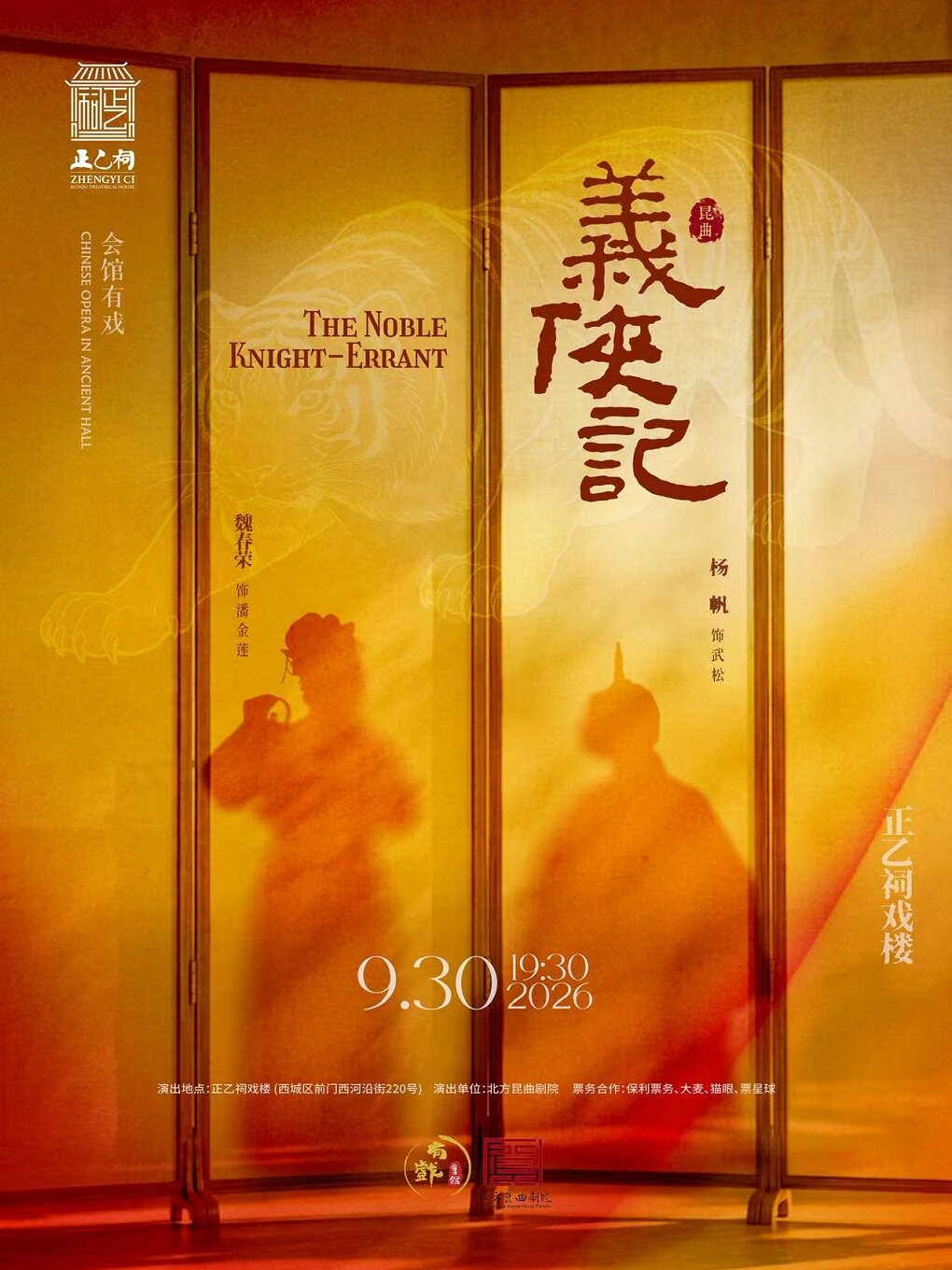 昆曲《义侠记》（魏春荣、杨帆）