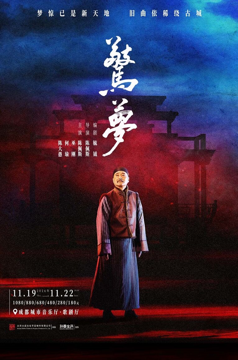 大道文化出品 陈佩斯主演 话剧《惊梦》