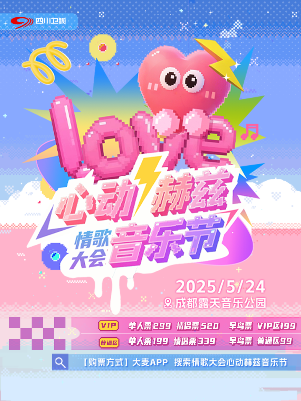 成都情歌大会心动赫兹音乐节