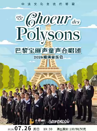 2026启东城投·打开艺术之门 巴黎宝丽声童声合唱团2026巡演