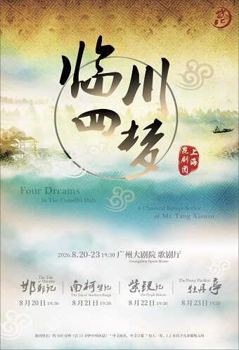 热门活动-【广州】上海昆剧团《临川四梦》十周年演出