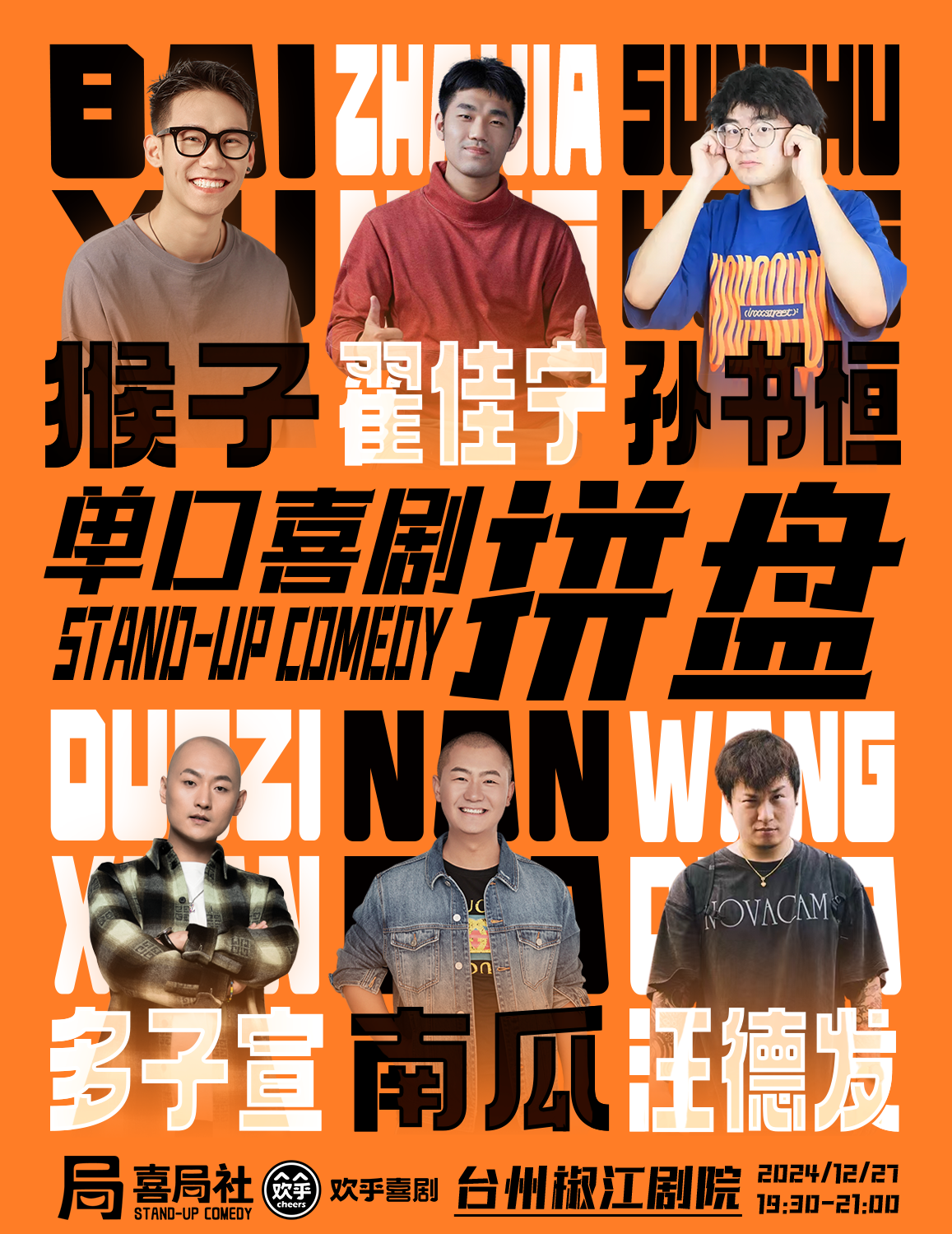 台州.单口喜剧拼盘秀—大咖场—喜局社