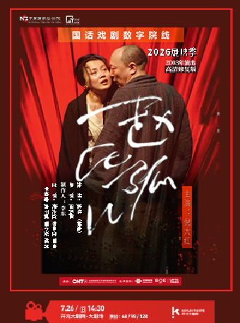 【西安】【影像展映】《赵氏孤儿》 2026“国话戏剧数字院线”展映季