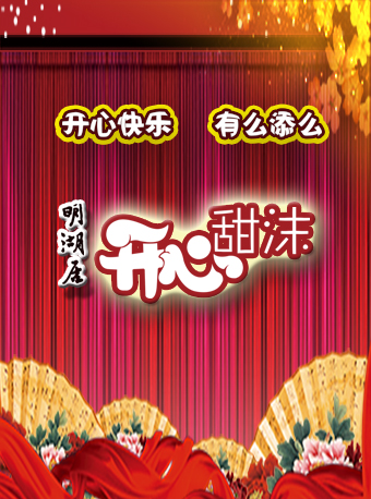 明湖居《开心甜沫》周末剧场
