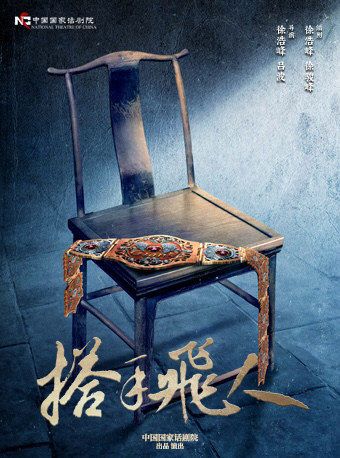 中国国家话剧院演出 话剧《搭手飞人》