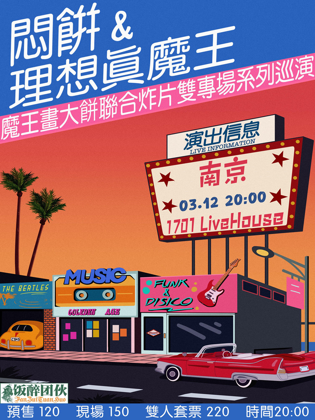魔王画大饼联合炸片双专场系列巡演南京站