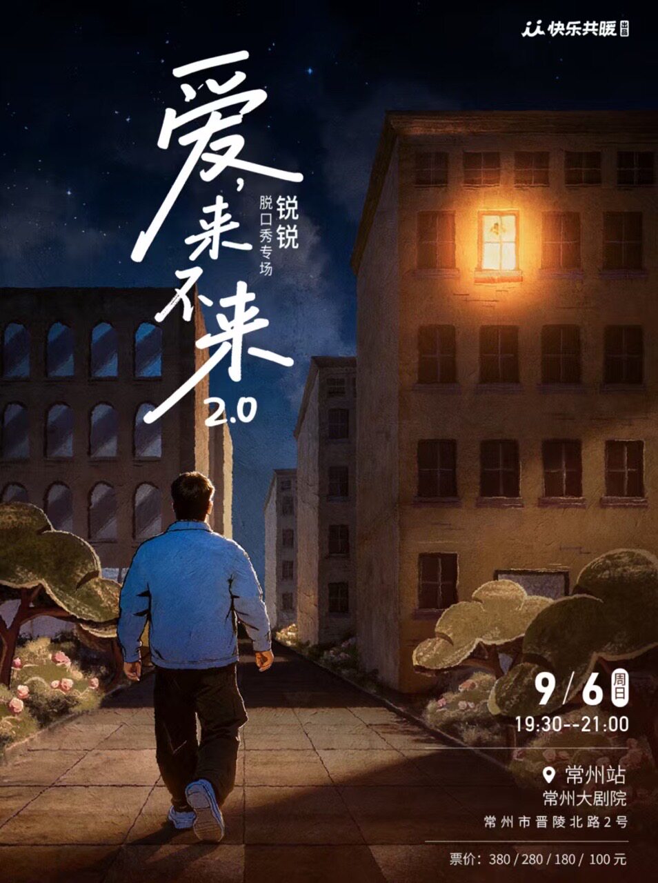 锐锐脱口秀专场《爱,来不来2.0》｜快乐共暖@常州
