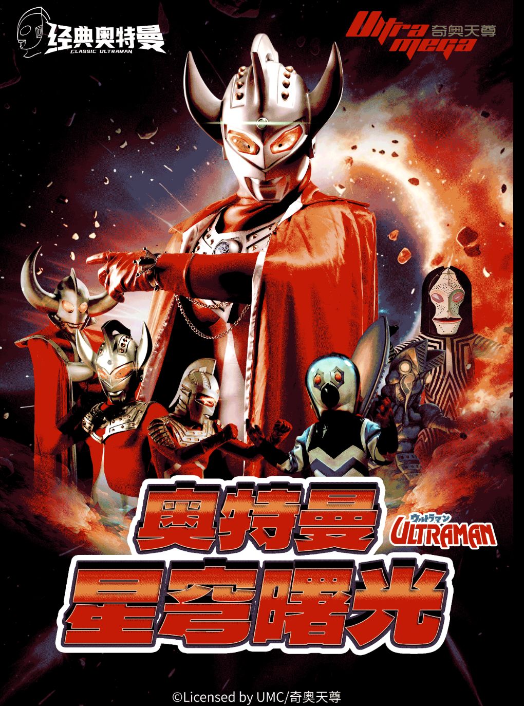 【深圳】【深圳盐田站】奥特曼系列沉浸式互动表演《奥特曼之星穹曙光》