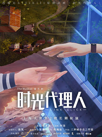 【上海】音乐剧《时光代理人》