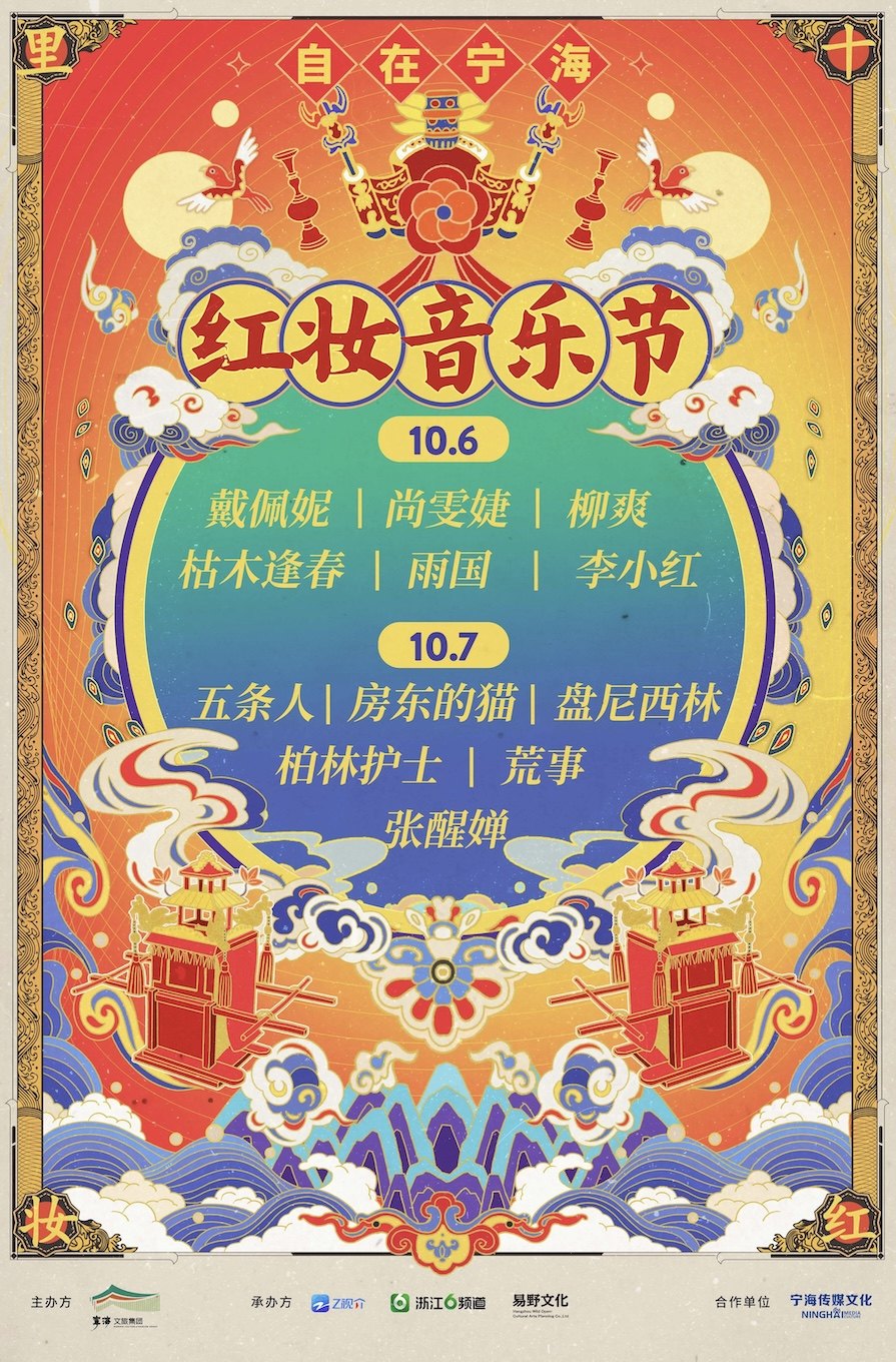 宁波2025自在宁海红妆音乐节