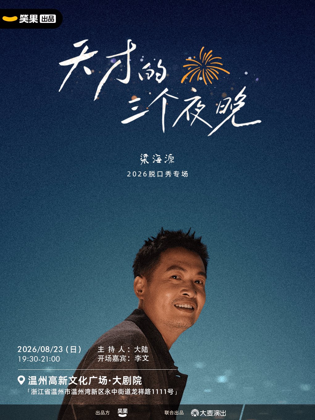 【温州】梁海源脱口秀专场《天才的三个夜晚》|笑果出品@温州
