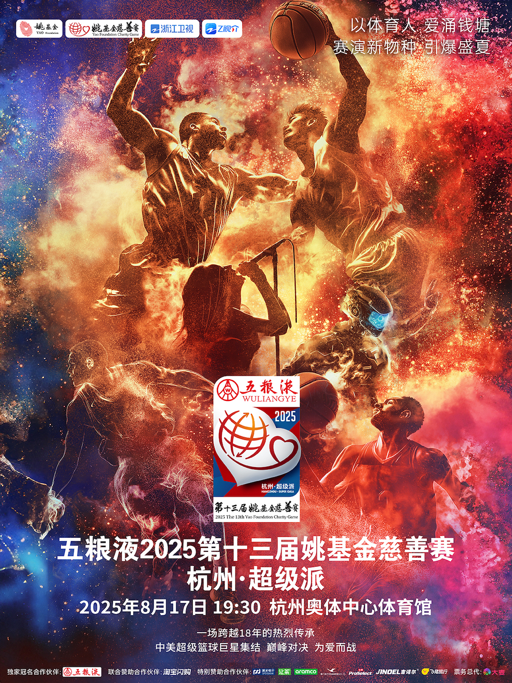 五粮液2025第十三届姚基金慈善赛 杭州·超级派
