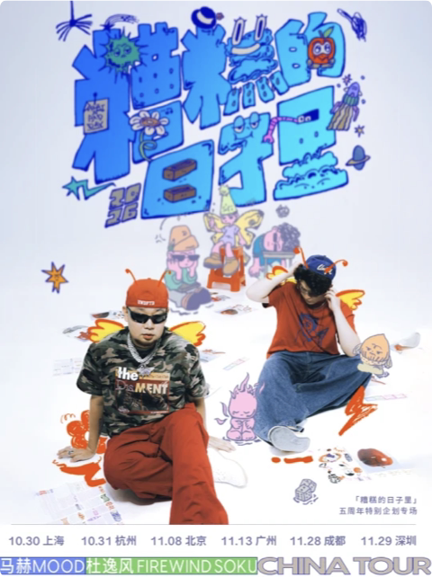 【广州】马赫mood x 杜逸风「糟糕的日子里」5周年特别企划专场广州站